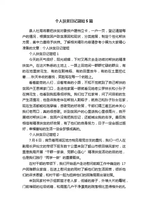 个人扶贫日记简短5篇