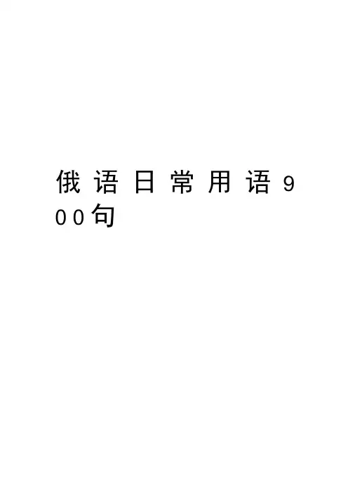 俄语日常用语900句讲解学习