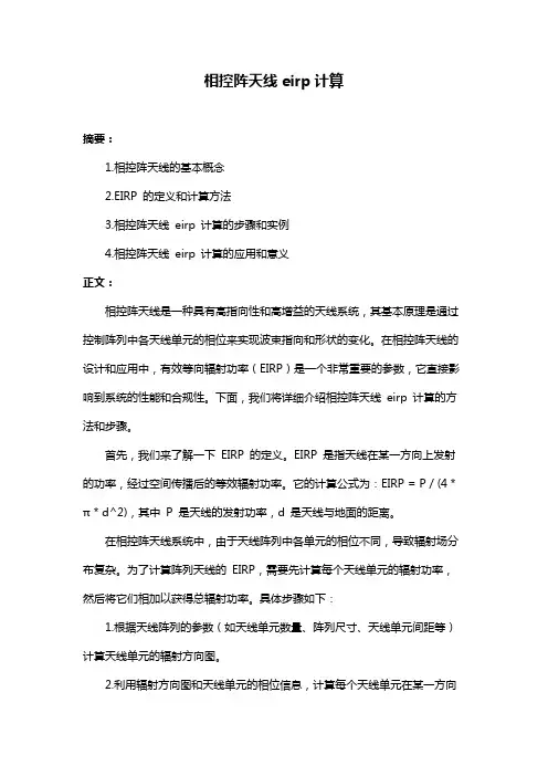 相控阵天线eirp计算