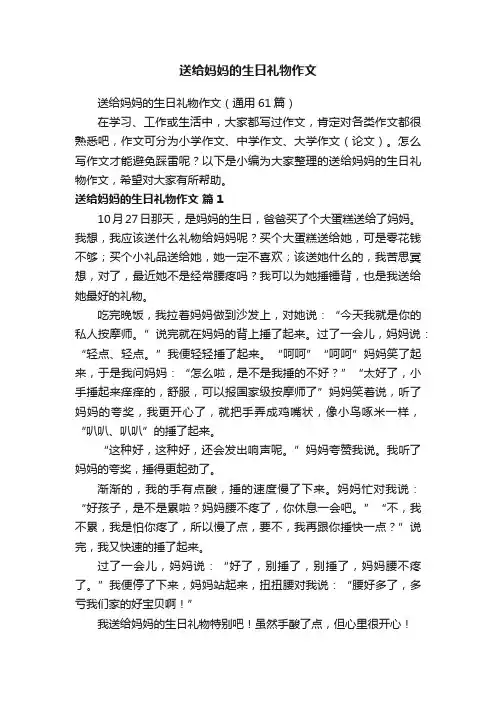 送给妈妈的生日礼物作文（通用61篇）