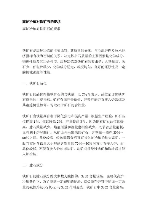 高炉冶炼对铁矿石的要求[资料]