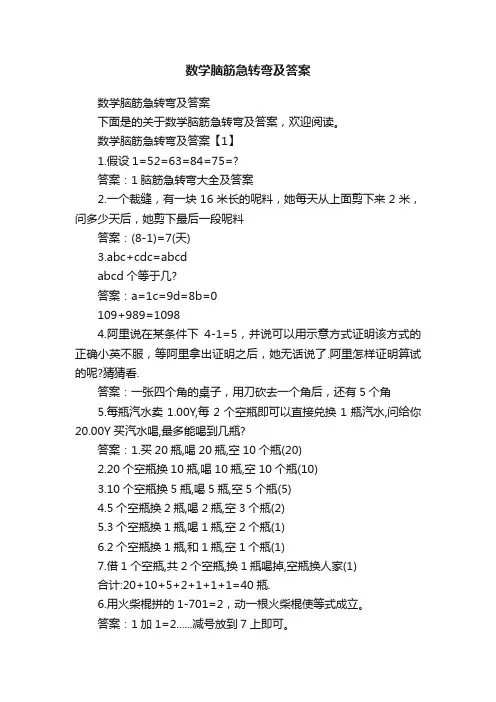 数学脑筋急转弯及答案