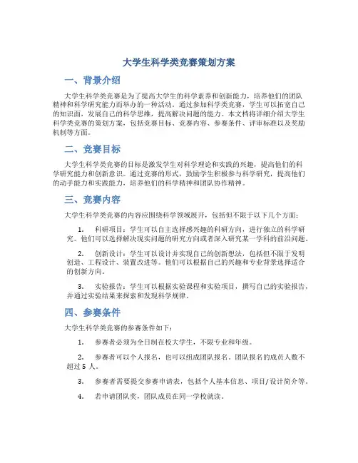 大学生科学类竞赛策划方案