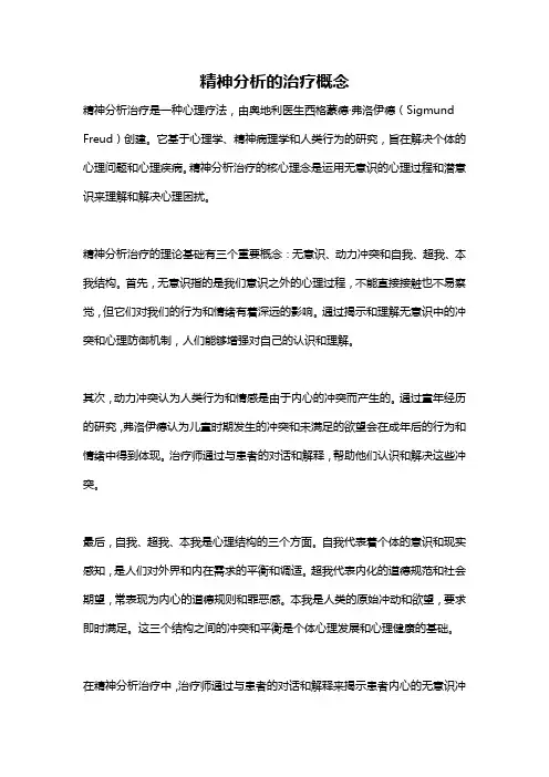 精神分析的治疗概念