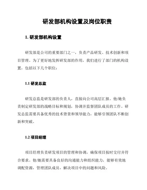 研发部机构设置及岗位职责