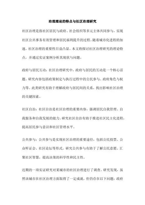 治理理论的特点与社区治理研究