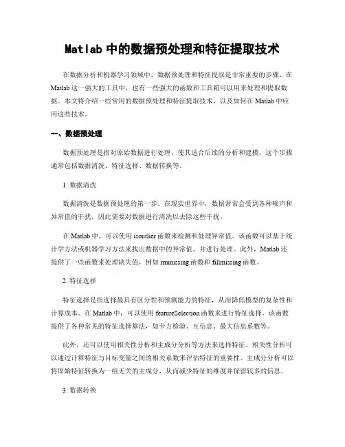 Matlab中的数据预处理和特征提取技术