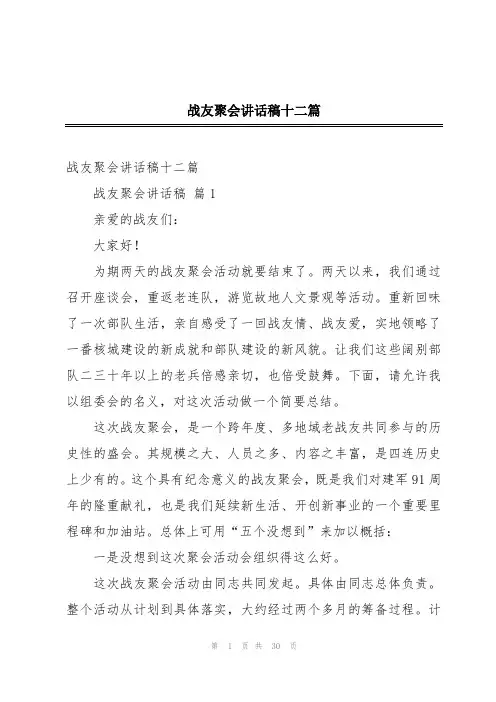 战友聚会讲话稿十二篇