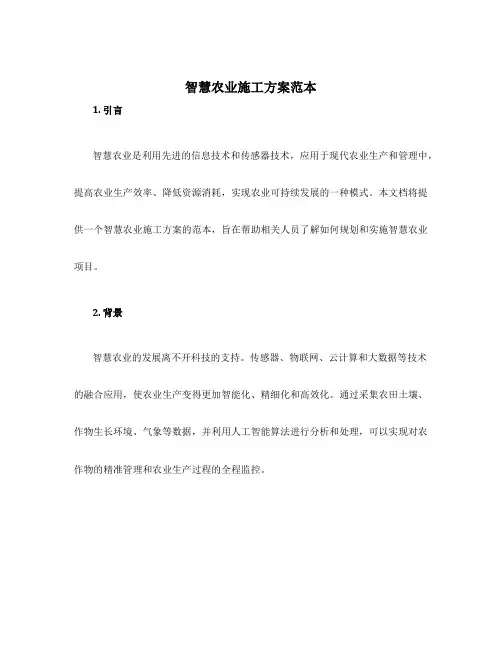 智慧农业施工方案范本