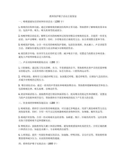 教师保护嗓子活动方案策划