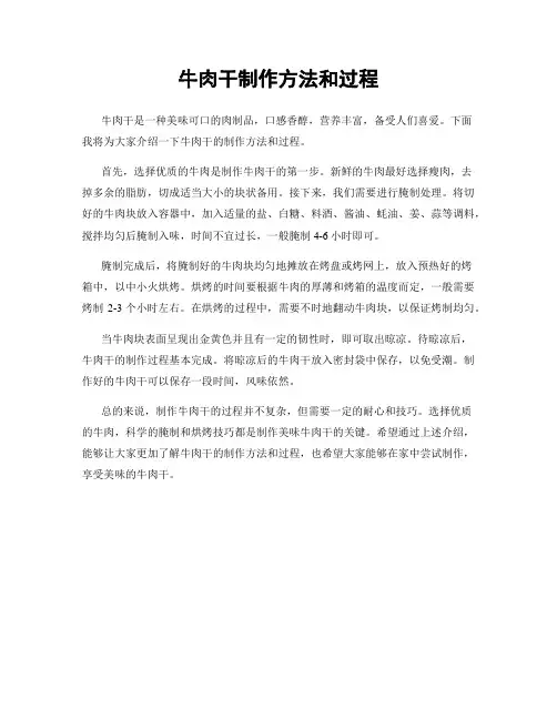 牛肉干制作方法和过程