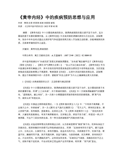 《黄帝内经》中的疾病预防思想与应用