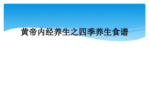 黄帝内经养生之四季养生食谱