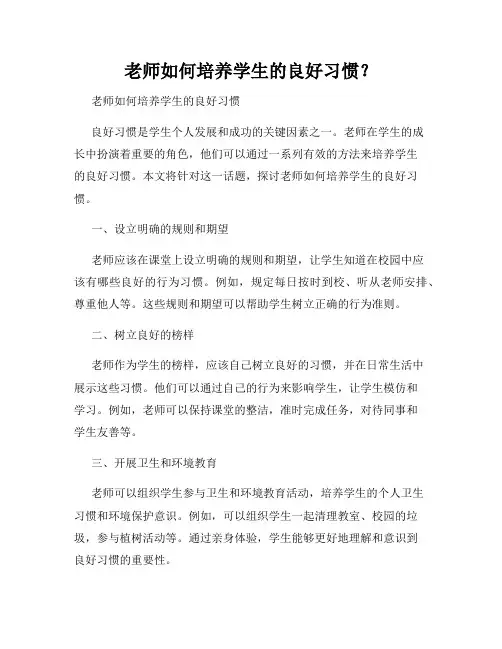 老师如何培养学生的良好习惯？