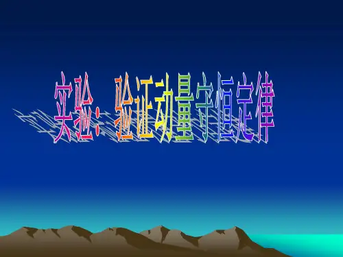 实验：验证动量守恒定律