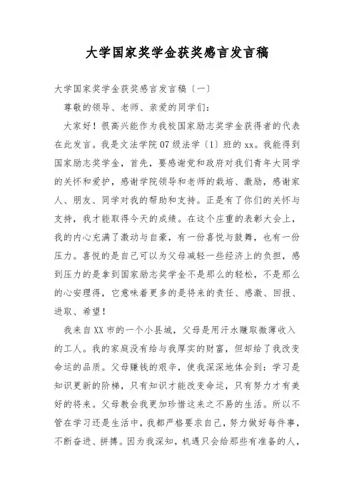 大学国家奖学金获奖感言发言稿