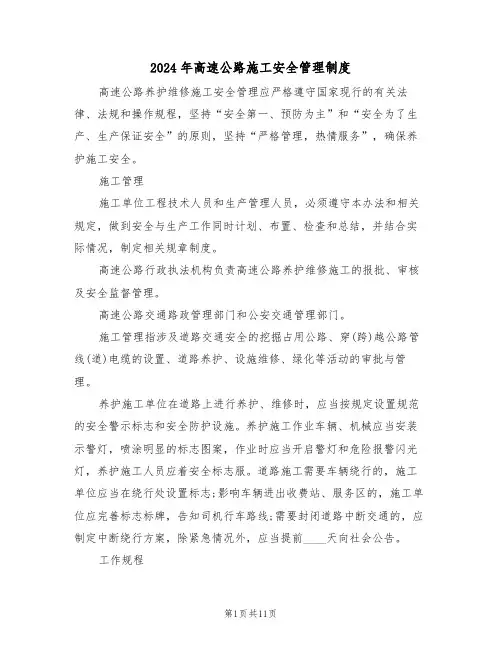 2024年高速公路施工安全管理制度（三篇）
