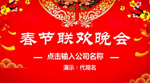 红色大气春节联欢晚会PPT模版