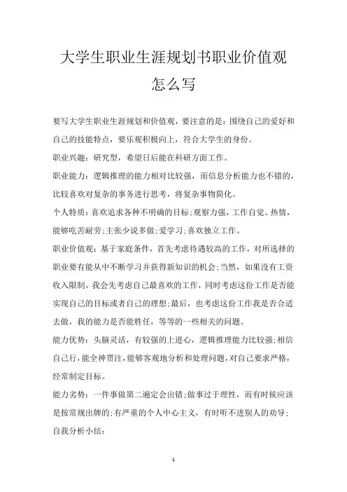 大学生职业生涯规划书职业价值观怎么写