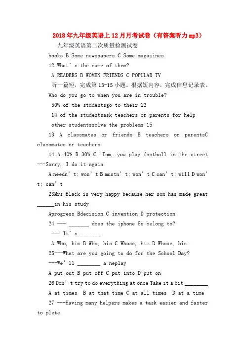 【初三英语试题精选】2018年九年级英语上12月月考试卷(有答案听力mp3)