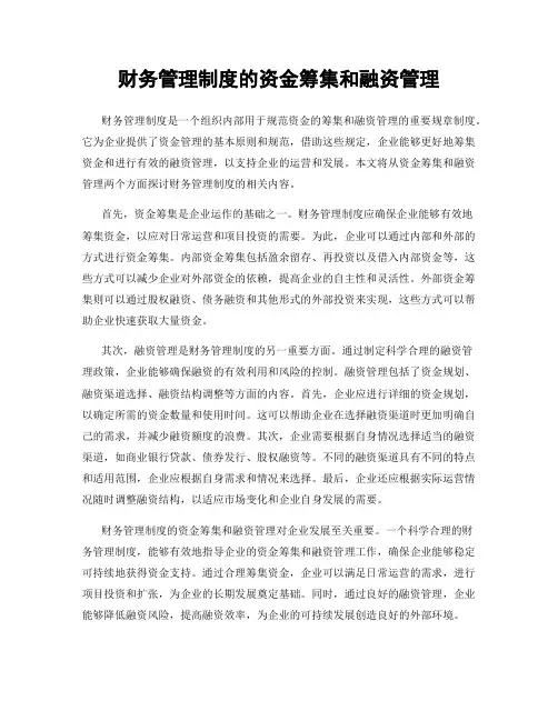 财务管理制度的资金筹集和融资管理