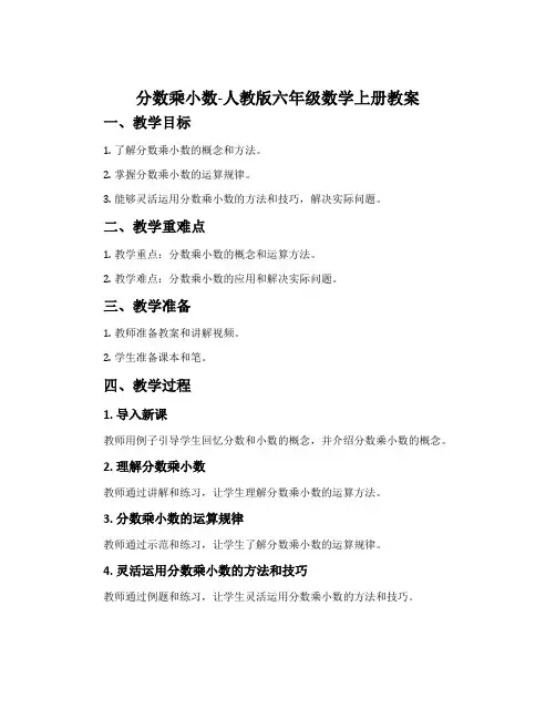 分数乘小数-人教版六年级数学上册教案