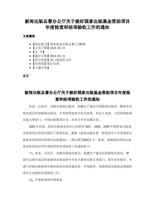新闻出版总署办公厅关于做好国家出版基金资助项目年度检查和结项验收工作的通知