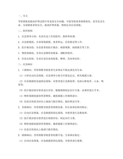 导管滑脱应急预案