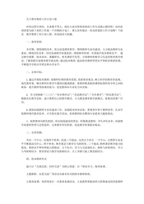 2020年关于教学教研工作计划4篇【精品】
