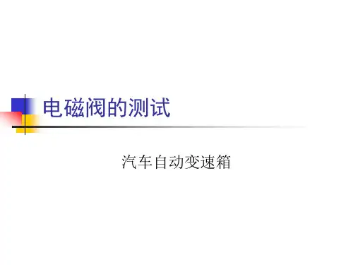 汽车自动变速箱电磁阀的测试
