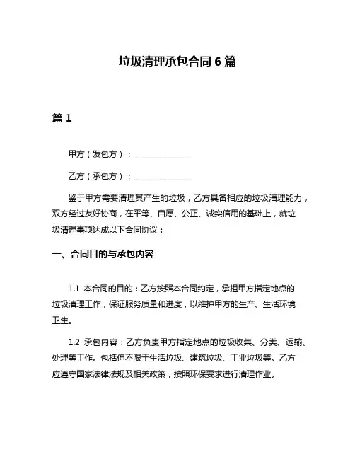 垃圾清理承包合同6篇