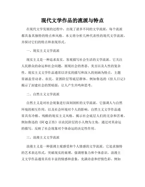 现代文学作品的流派与特点