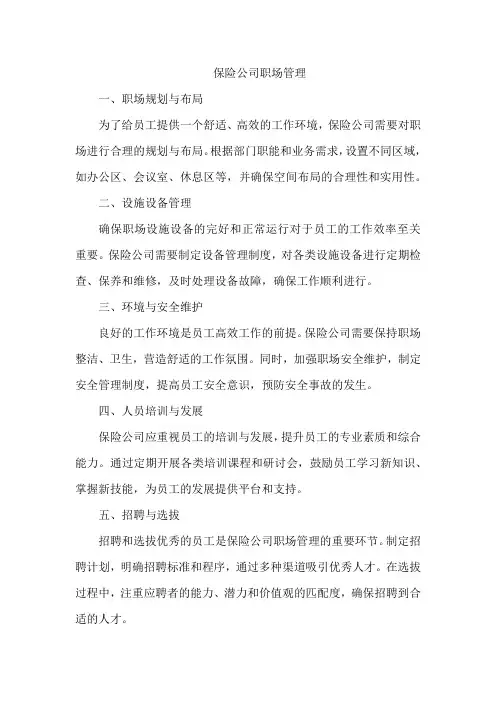 保险公司职场管理
