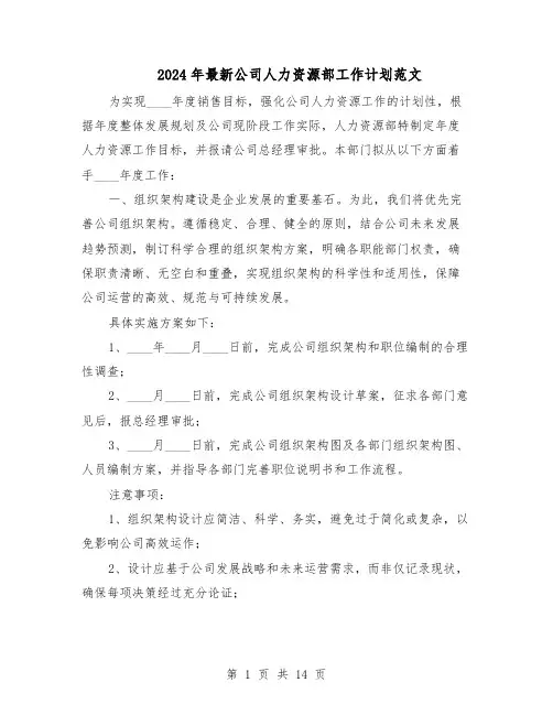 2024年最新公司人力资源部工作计划范文（六篇）