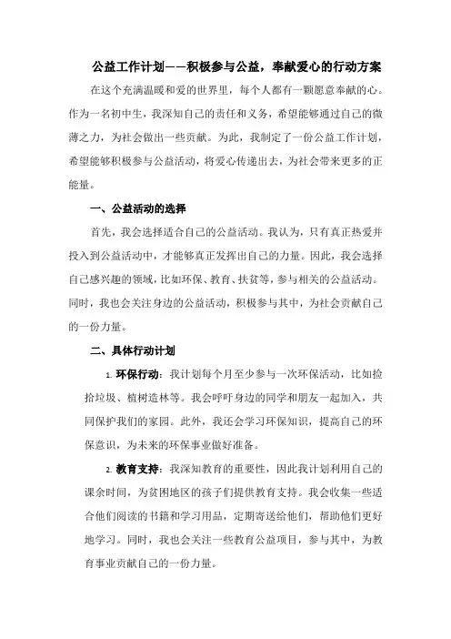 公益工作计划——积极参与公益,奉献爱心的行动方案