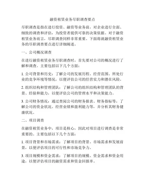 融资租赁业务尽职调查要点