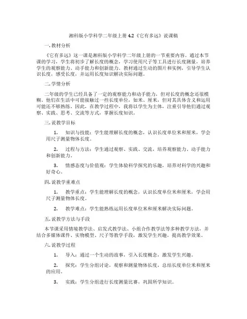 湘科版小学科学二年级上册4.2《它有多远》说课稿
