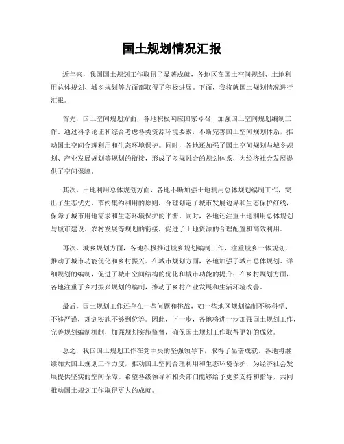 国土规划情况汇报