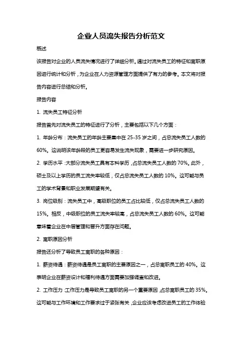 企业人员流失报告分析范文