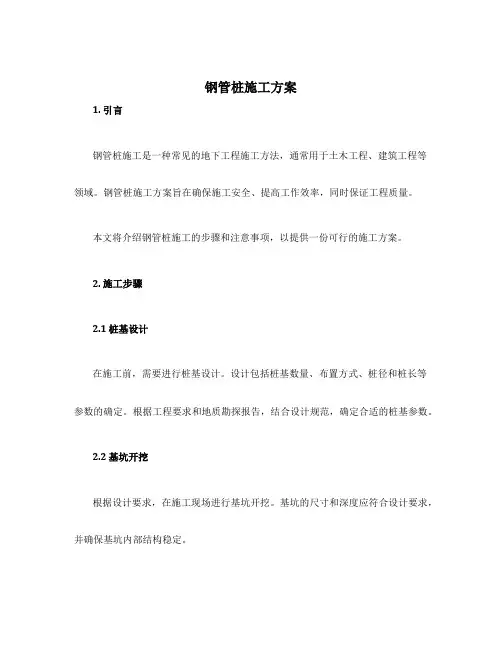 钢管桩施工方案