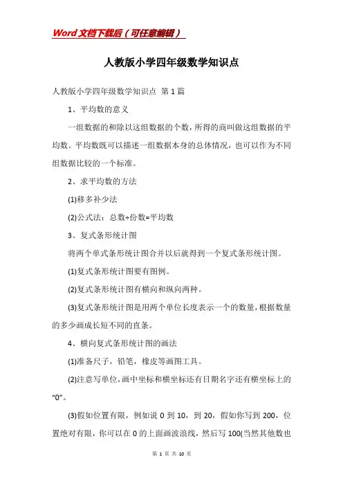 人教版小学四年级数学知识点