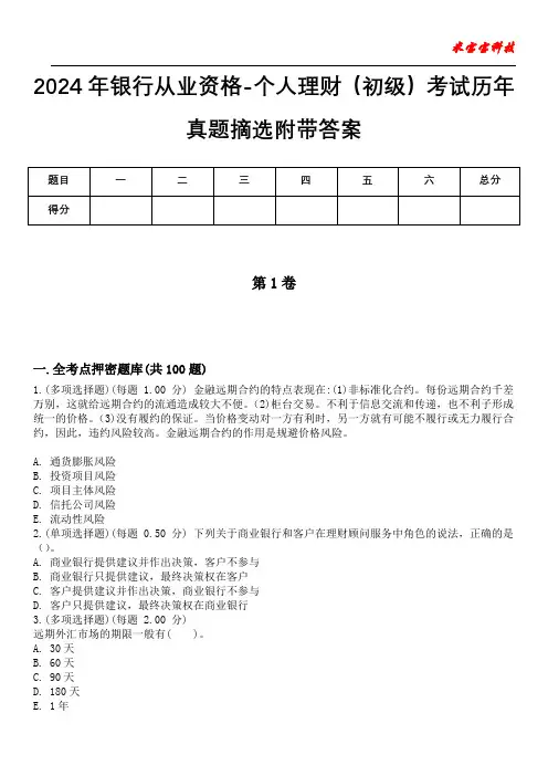 2024年银行从业资格-个人理财(初级)考试历年真题摘选附带答案