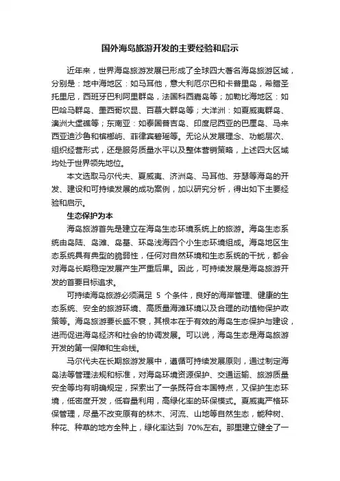 国外海岛旅游开发的主要经验和启示