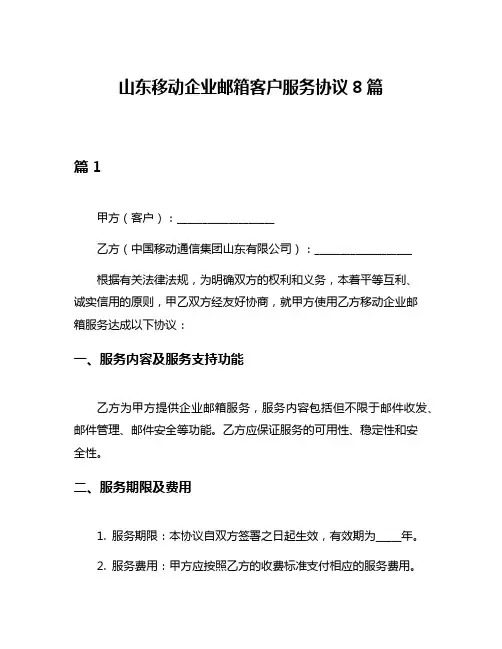 山东移动企业邮箱客户服务协议8篇