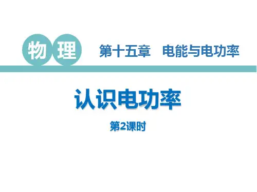 粤沪版九年级物理上册 (认识电功率)电能与电功率课件(第2课时)