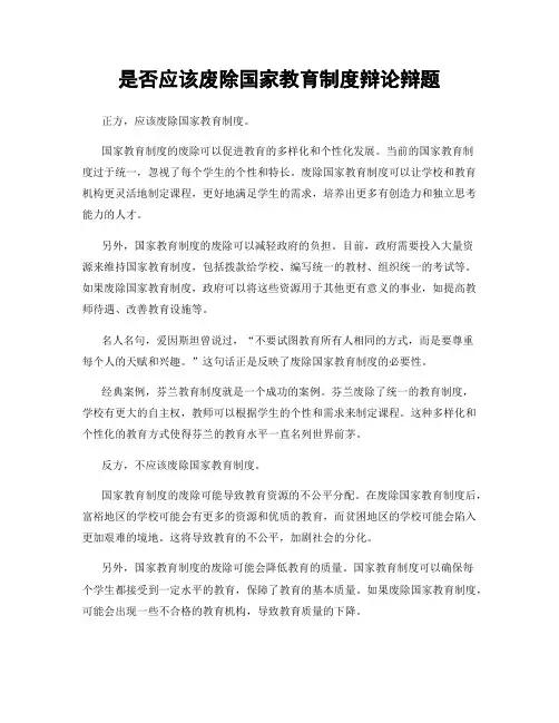 是否应该废除国家教育制度辩论辩题