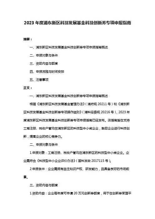 2023年度浦东新区科技发展基金科技创新券专项申报指南
