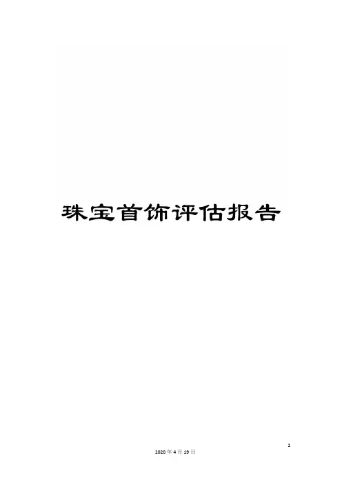 珠宝首饰评估报告样本