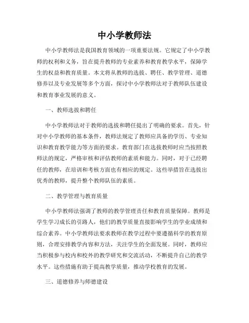 中小学教师法