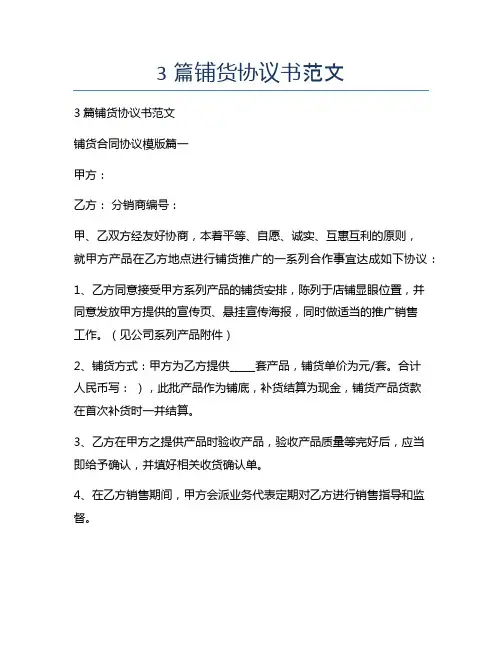 新版3篇铺货协议书范文
